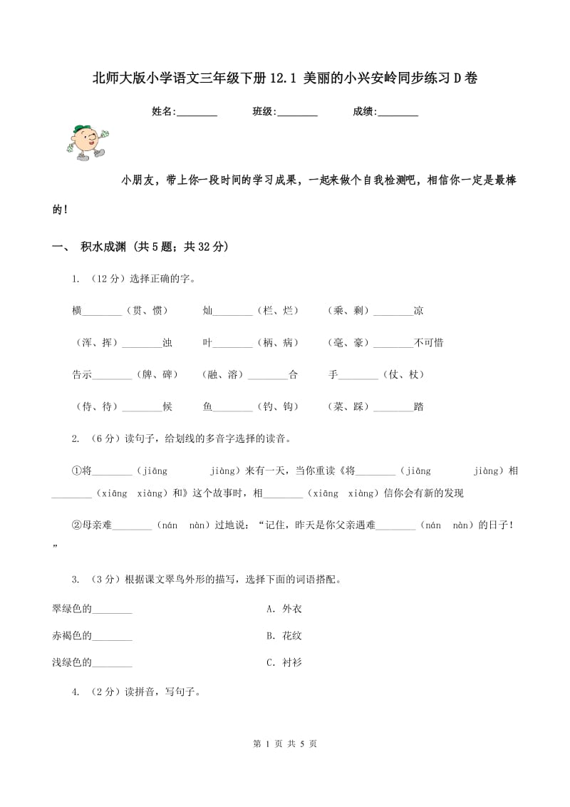 北师大版小学语文三年级下册12.1 美丽的小兴安岭同步练习D卷_第1页