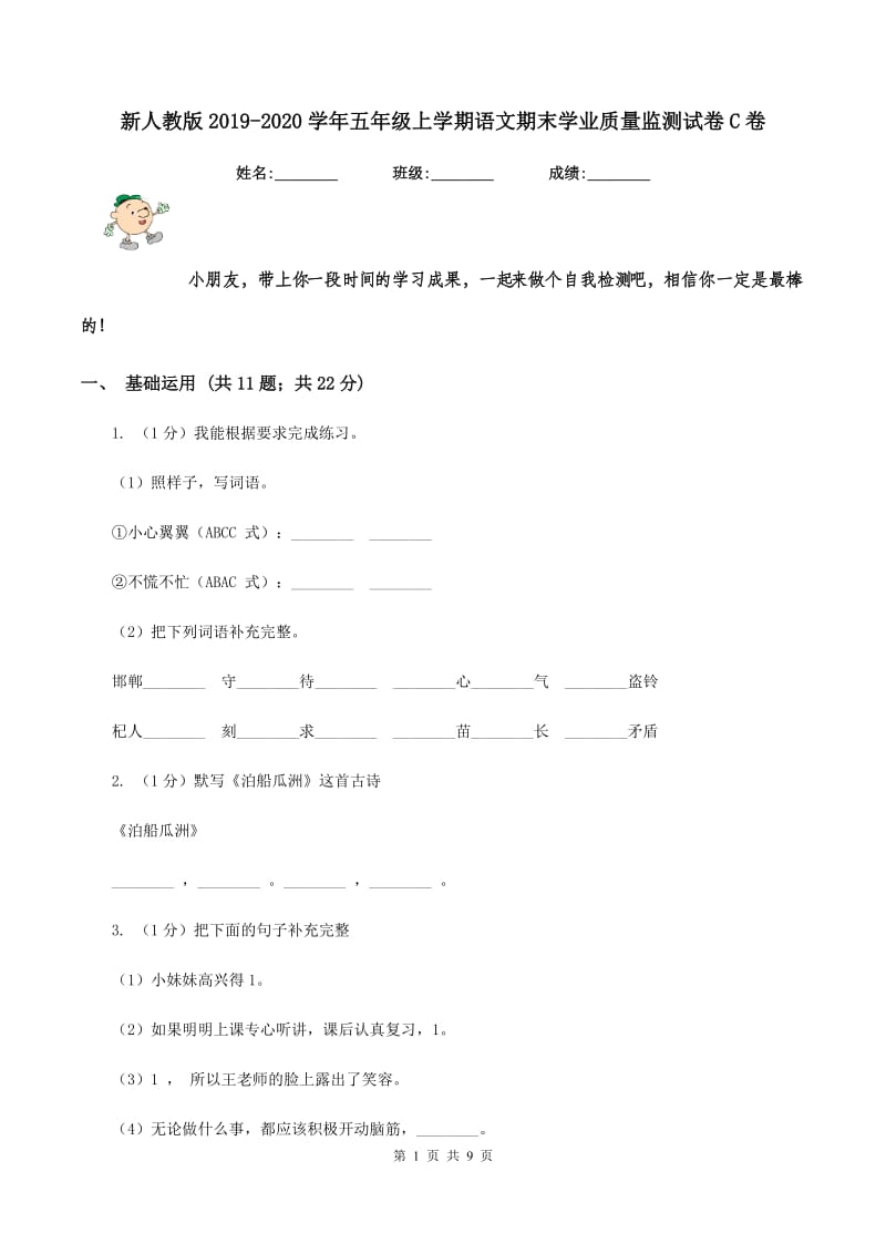 新人教版2019-2020学年五年级上学期语文期末学业质量监测试卷C卷_第1页