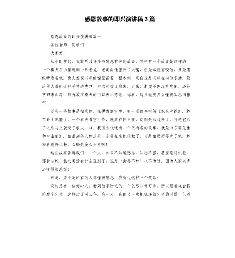 感恩故事的即兴演讲稿3篇.docx_第1页