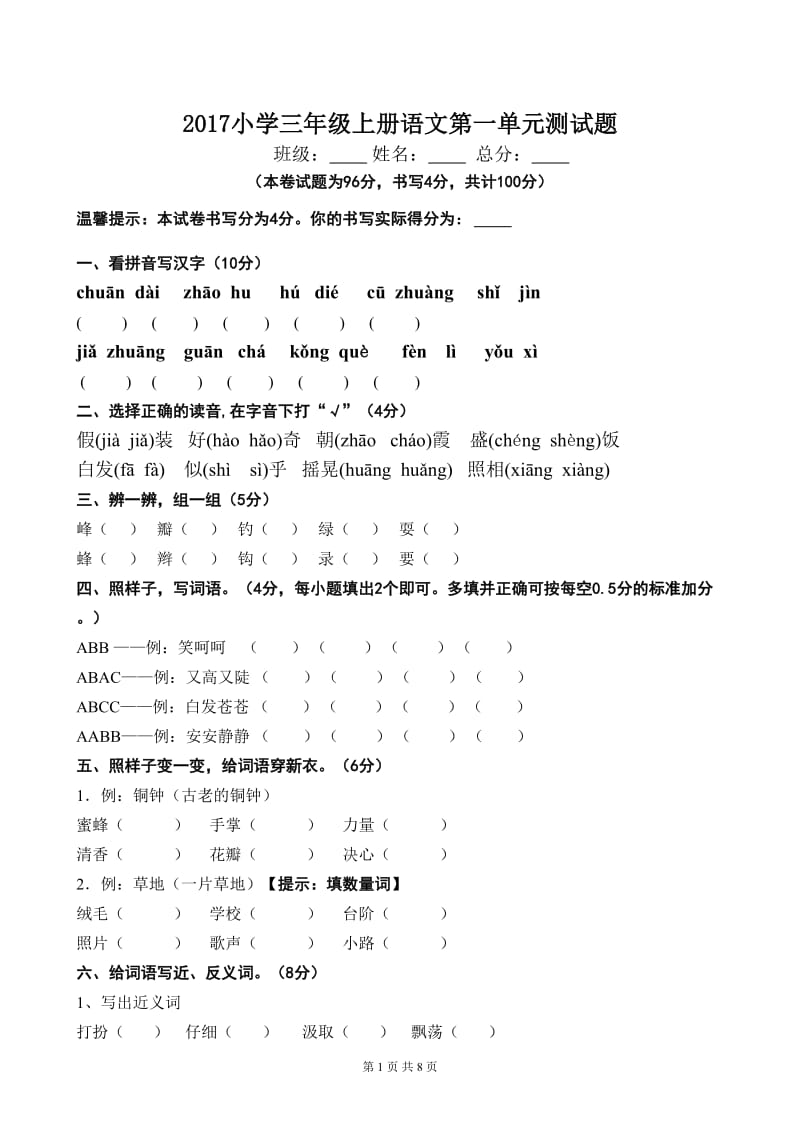 2017小学三年级上册语文第一单元测试题_第1页