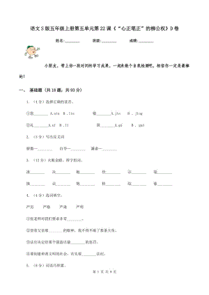 語文S版五年級上冊第五單元第22課《“心正筆正”的柳公權(quán)》D卷