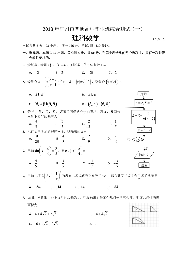 2018年广州市普通高中毕业班综合测试(一)(理科数学)_第1页