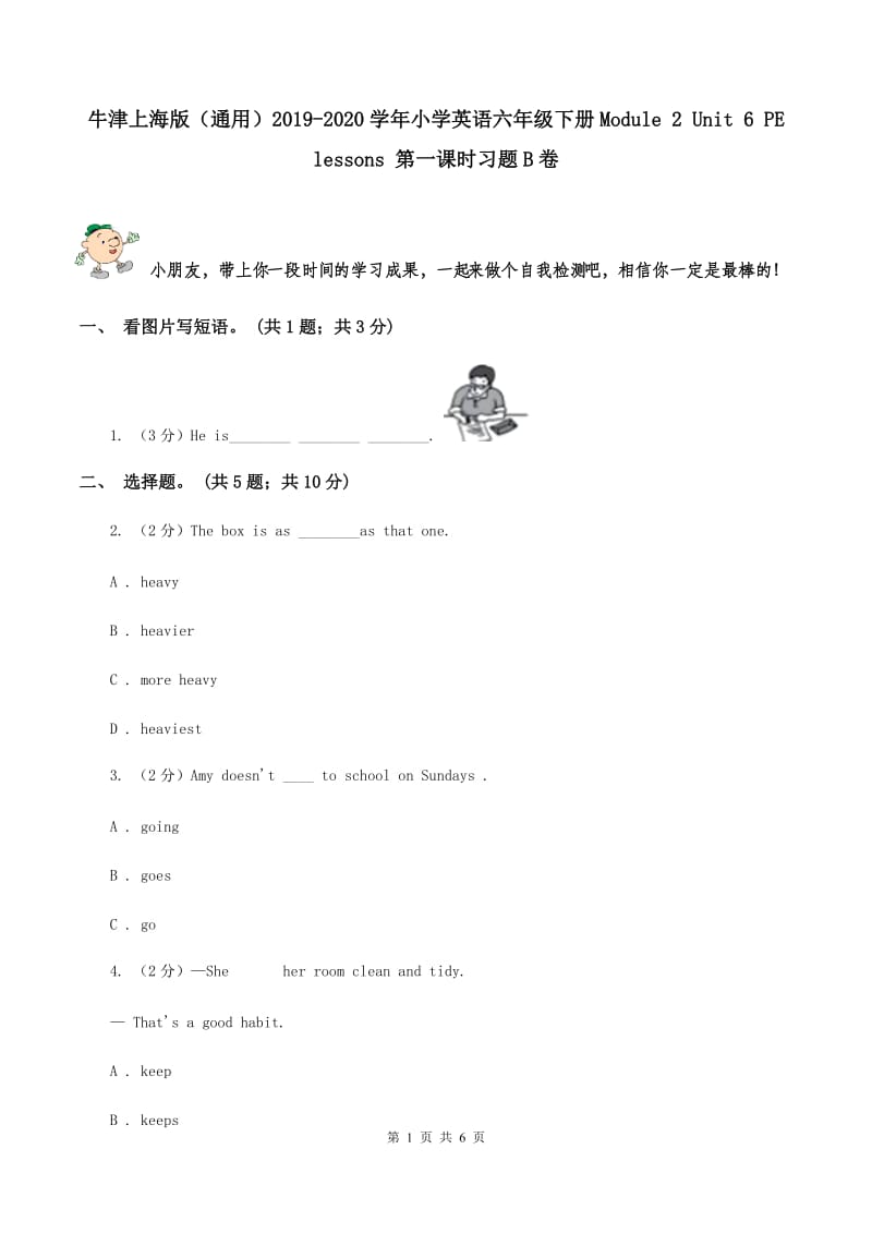 牛津上海版（通用）2019-2020学年小学英语六年级下册Module 2 Unit 6 PE lessons 第一课时习题B卷_第1页