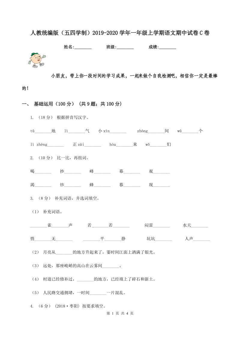 人教统编版（五四学制）2019-2020学年一年级上学期语文期中试卷C卷_第1页