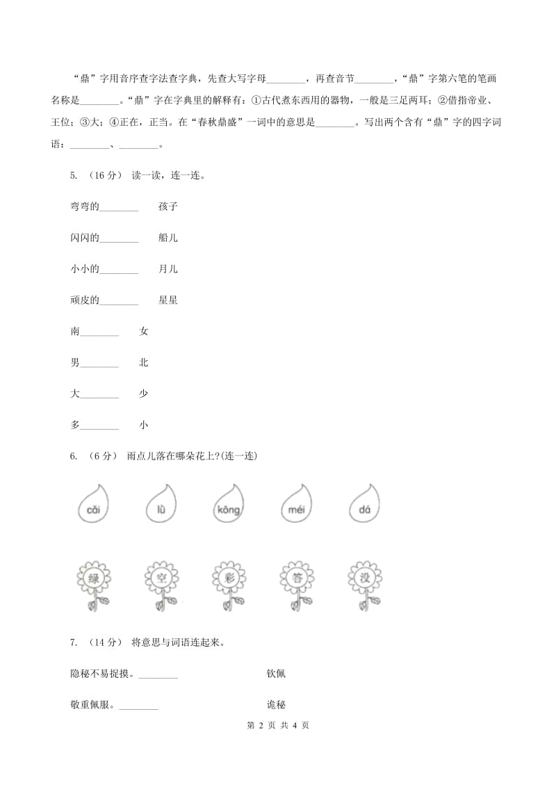 人教统编版（五四学制）2019-2020学年一年级上学期语文期中试卷C卷_第2页