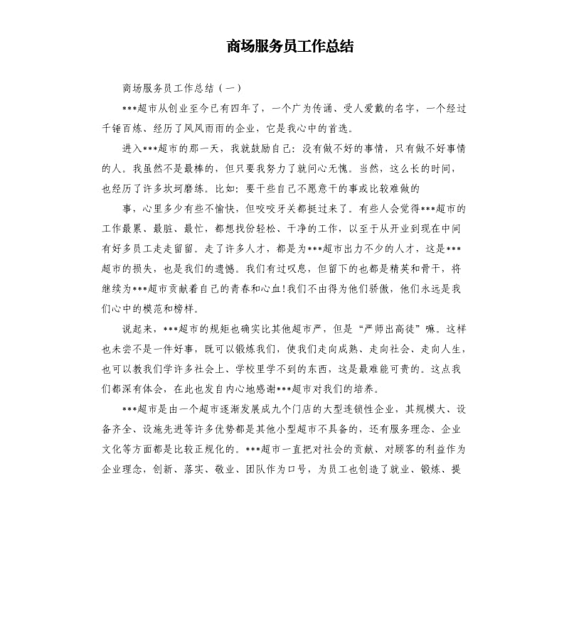 商场服务员工作总结.docx_第1页