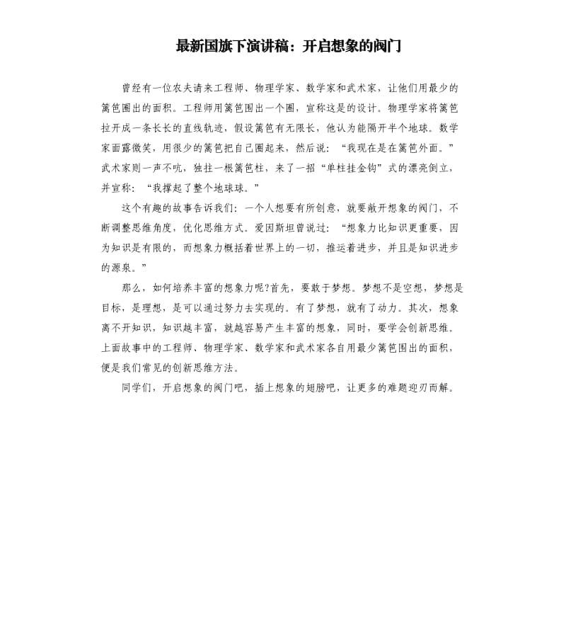 国旗下演讲稿：开启想象的阀门.docx_第1页