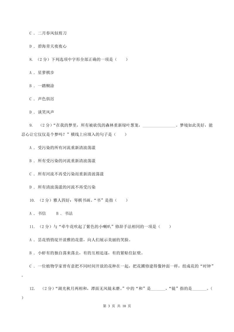 人教统编版（五四学制）2020年小升初语文毕业考试试卷D卷_第3页