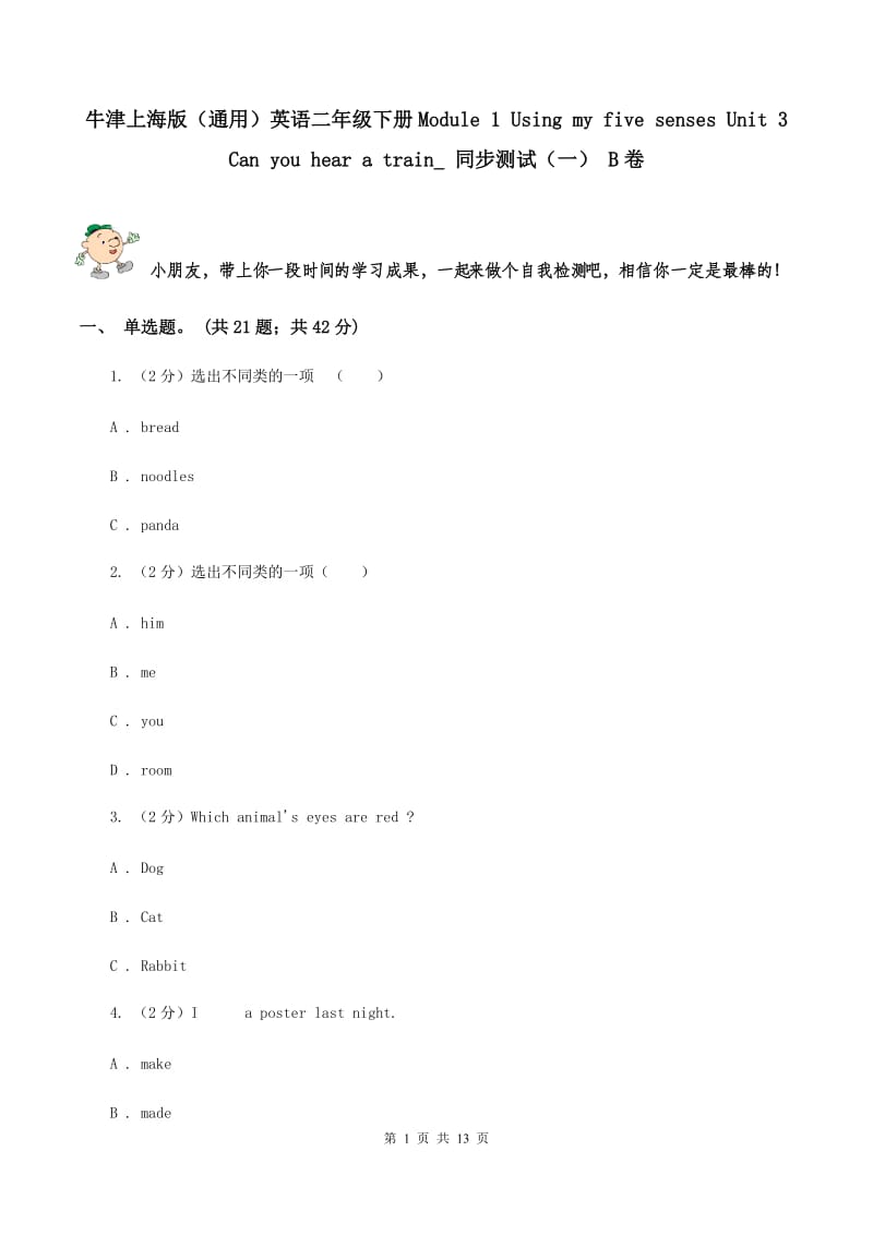 牛津上海版（通用）英语二年级下册Module 1 Using my five senses Unit 3Can you hear a train_ 同步测试（一） B卷_第1页