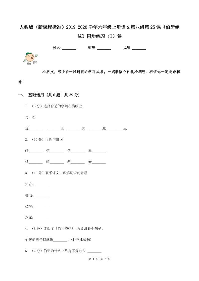 人教版（新课程标准）2019-2020学年六年级上册语文第八组第25课《伯牙绝弦》同步练习（I）卷_第1页