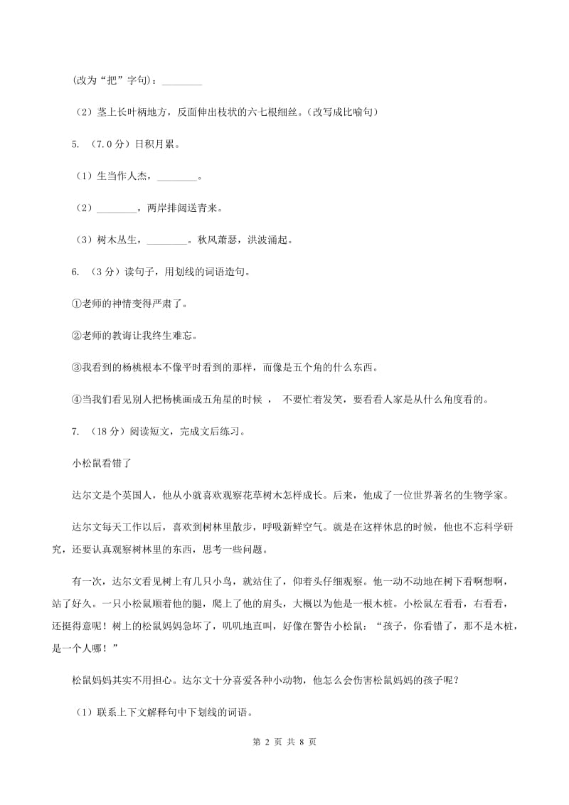 西师大版2019-2020学年五年级上学期语文第一次月考试卷C卷_第2页