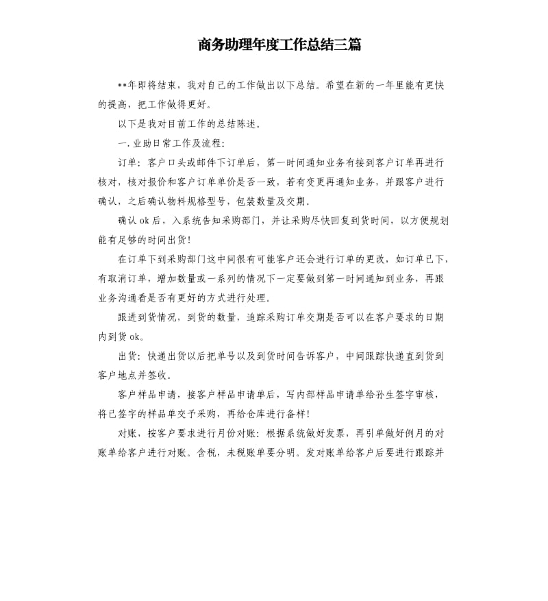 商务助理年度工作总结三篇.docx_第1页