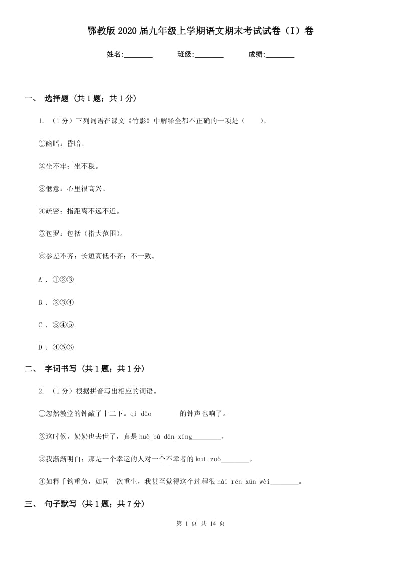 鄂教版2020届九年级上学期语文期末考试试卷（I）卷_第1页