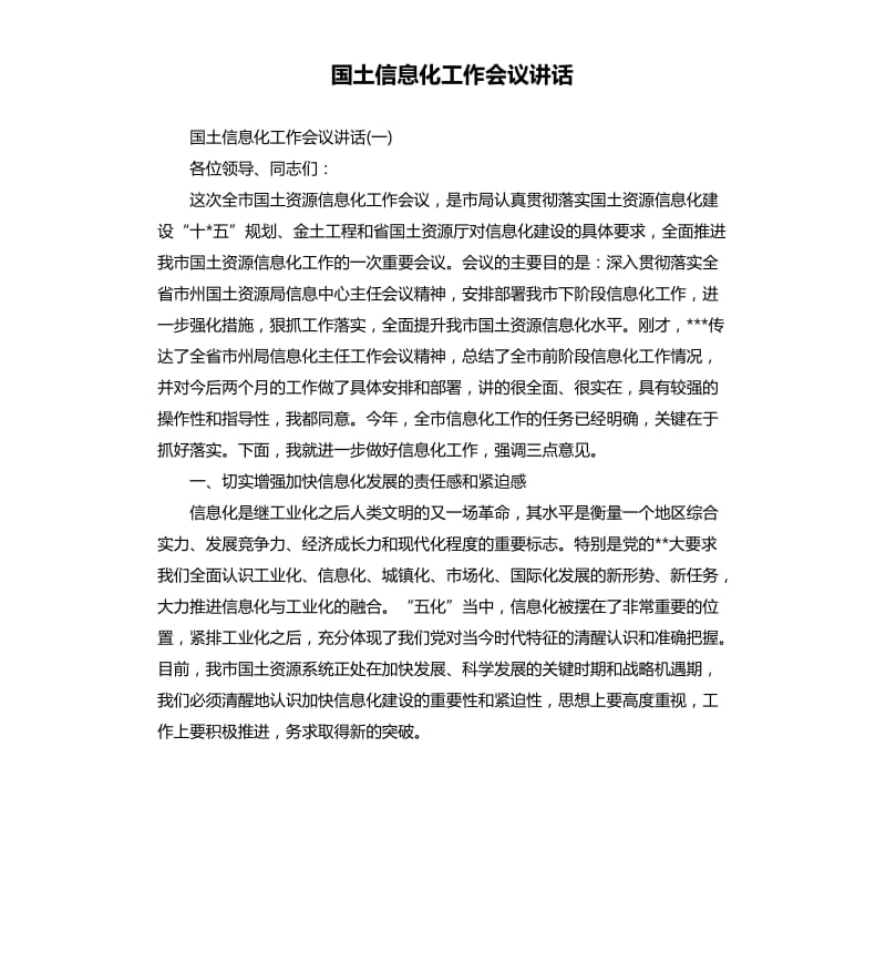 国土信息化工作会议讲话.docx_第1页