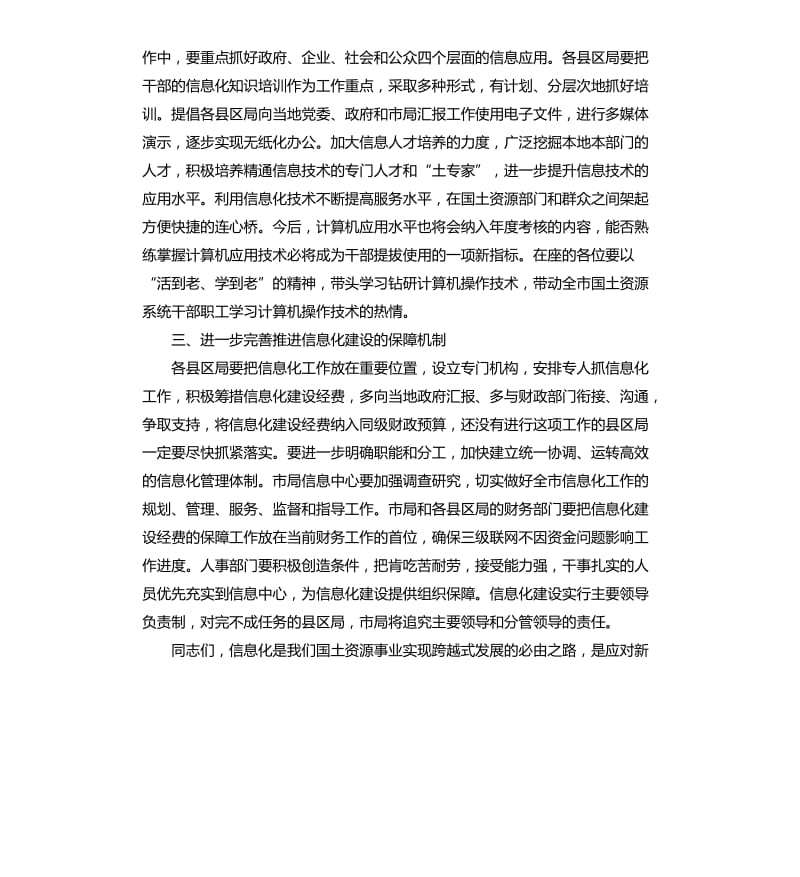 国土信息化工作会议讲话.docx_第3页