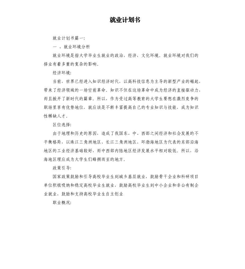 就业计划书.docx_第1页