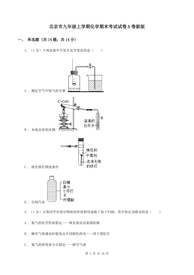 北京市九年级上学期化学期末考试试卷A卷新版_第1页