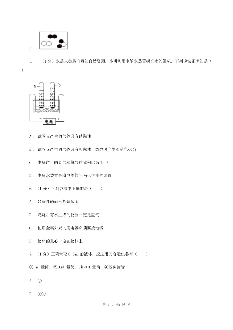 北京市九年级上学期化学期末考试试卷A卷新版_第3页