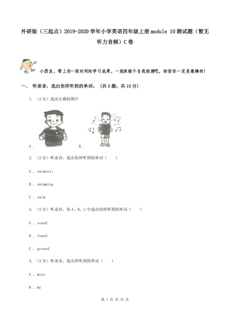 外研版（三起点）2019-2020学年小学英语四年级上册module 10测试题（暂无听力音频）C卷_第1页