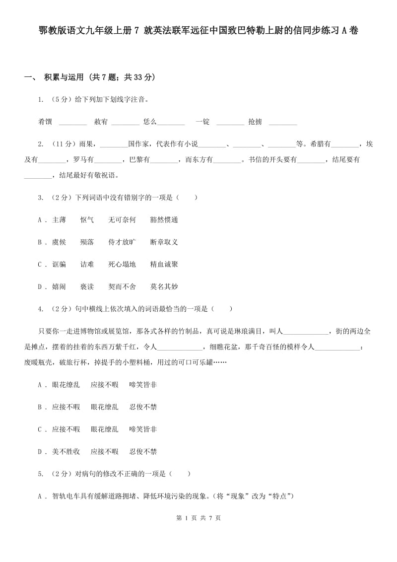 鄂教版语文九年级上册7 就英法联军远征中国致巴特勒上尉的信同步练习A卷_第1页