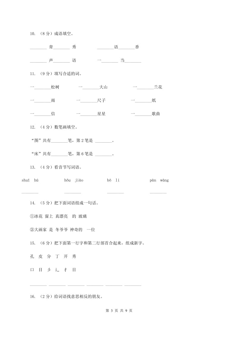 语文S版二年级上册第七单元第27课《冬爷爷的图画》同步练习D卷_第3页