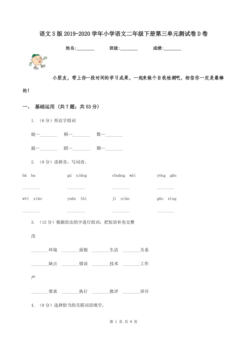 语文S版2019-2020学年小学语文二年级下册第三单元测试卷D卷_第1页