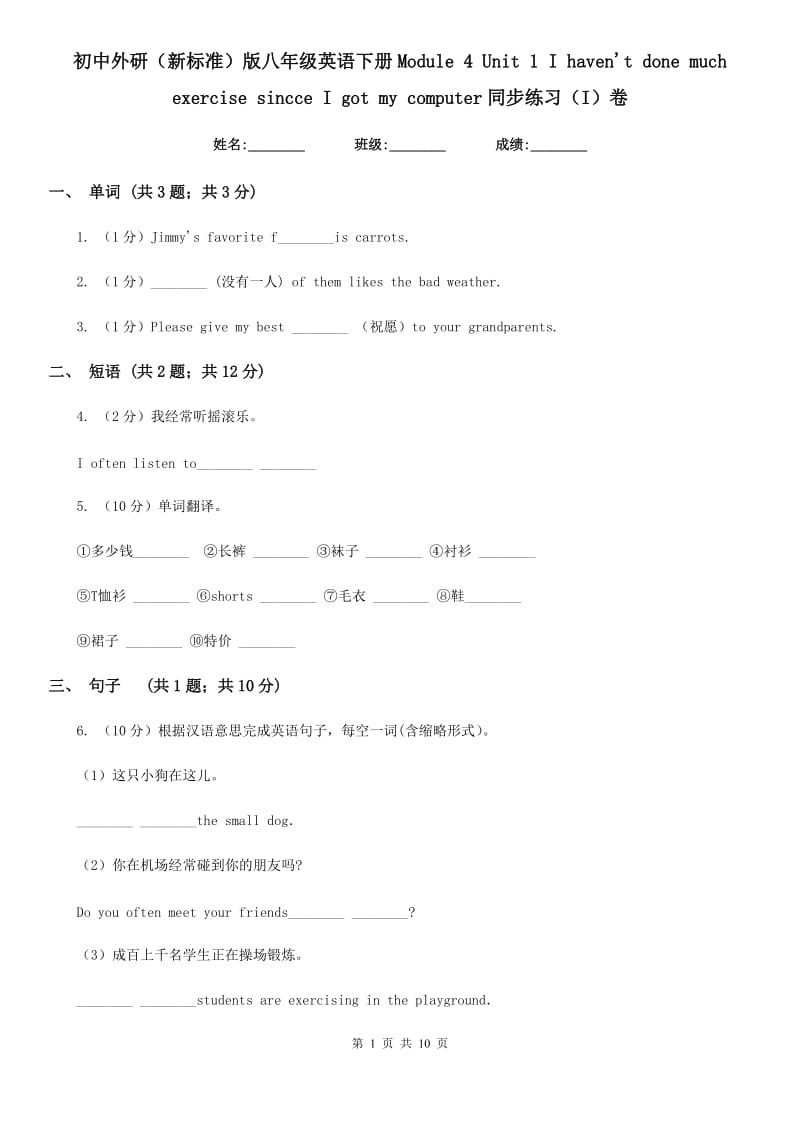 初中外研（新标准）版八年级英语下册Module 4 Unit 1 I haven't done much exercise sincce I got my computer同步练习（I）卷_第1页