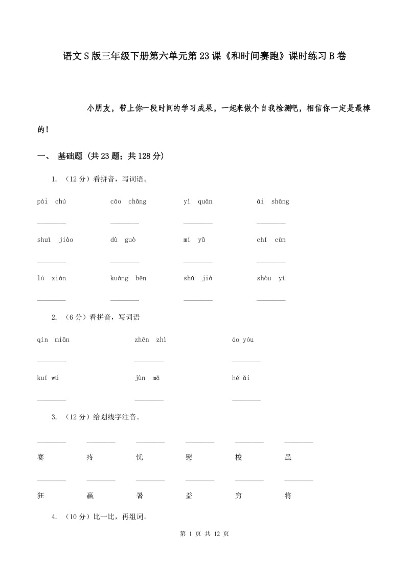 语文S版三年级下册第六单元第23课《和时间赛跑》课时练习B卷_第1页