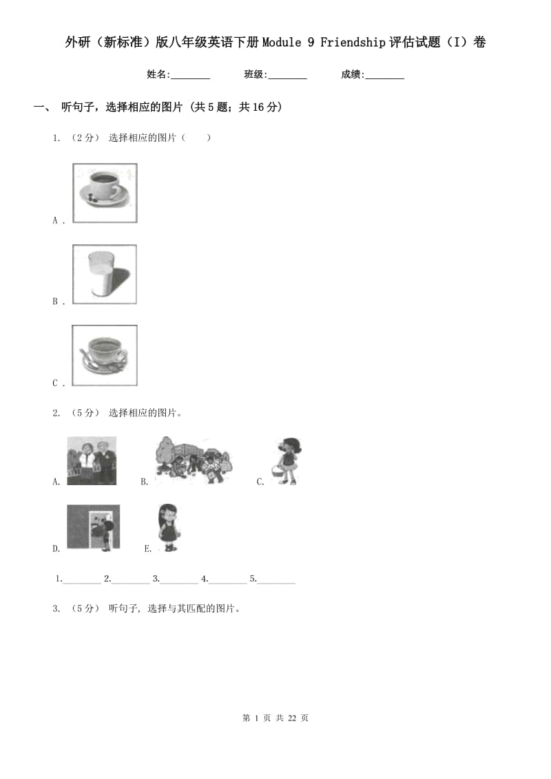 外研（新标准）版八年级英语下册Module 9 Friendship评估试题（I）卷_第1页