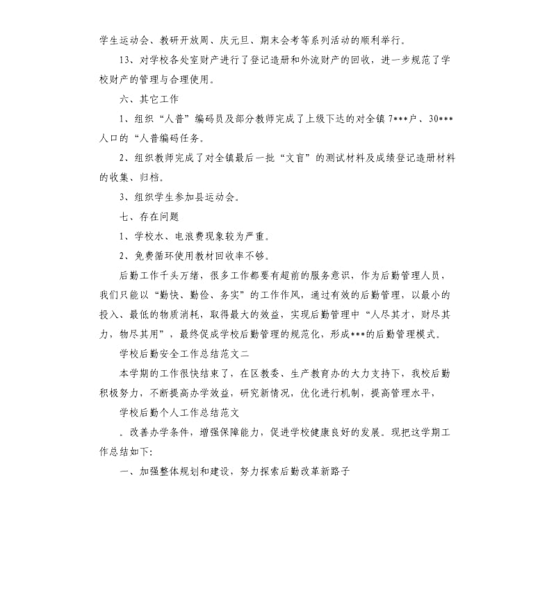 学校后勤安全工作总结.docx_第3页