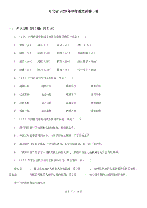 河北省2020年中考語(yǔ)文試卷D卷