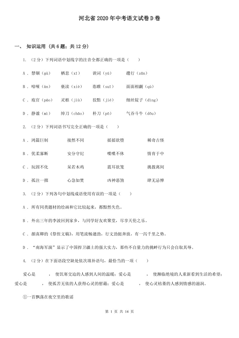 河北省2020年中考语文试卷D卷_第1页