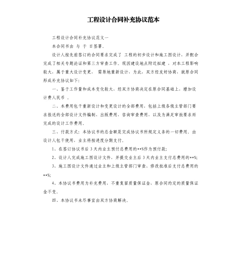 工程设计合同补充协议范本.docx_第1页