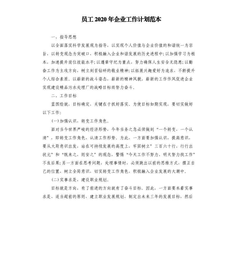 员工2020年企业工作计划范本.docx_第1页