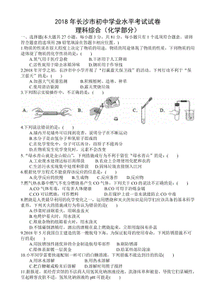 2018湖南長沙中考化學(xué)試題