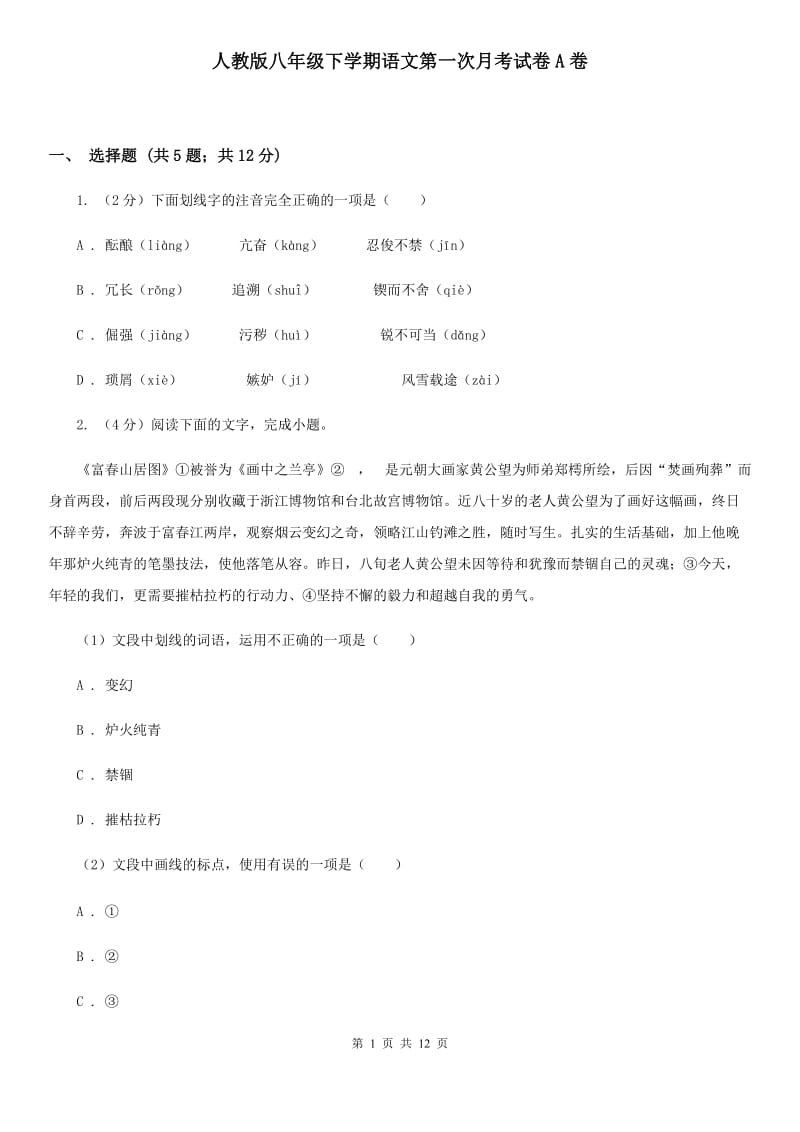 人教版八年级下学期语文第一次月考试卷A卷_第1页