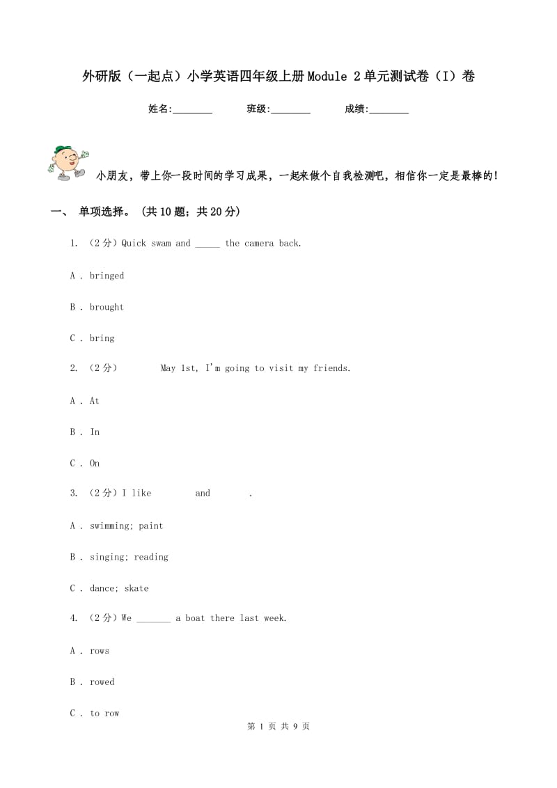 外研版（一起点）小学英语四年级上册Module 2单元测试卷（I）卷_第1页