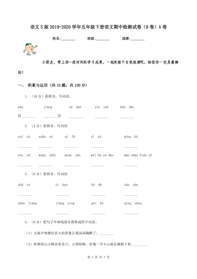 语文S版2019-2020学年五年级下册语文期中检测试卷（B卷）A卷_第1页