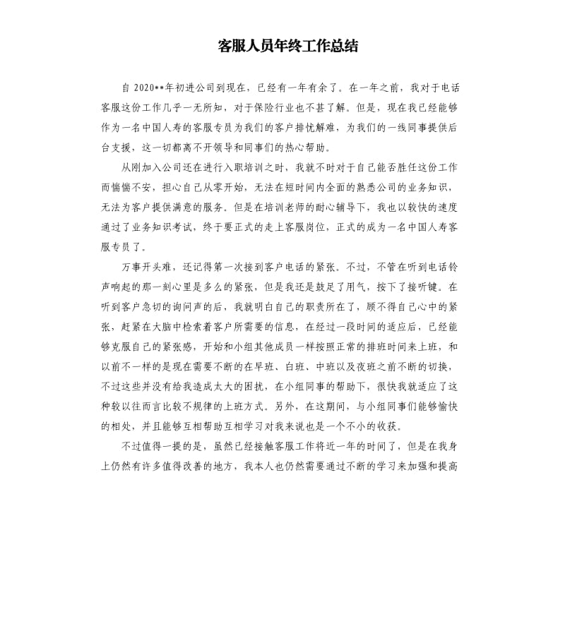 客服人员年终工作总结.docx_第1页