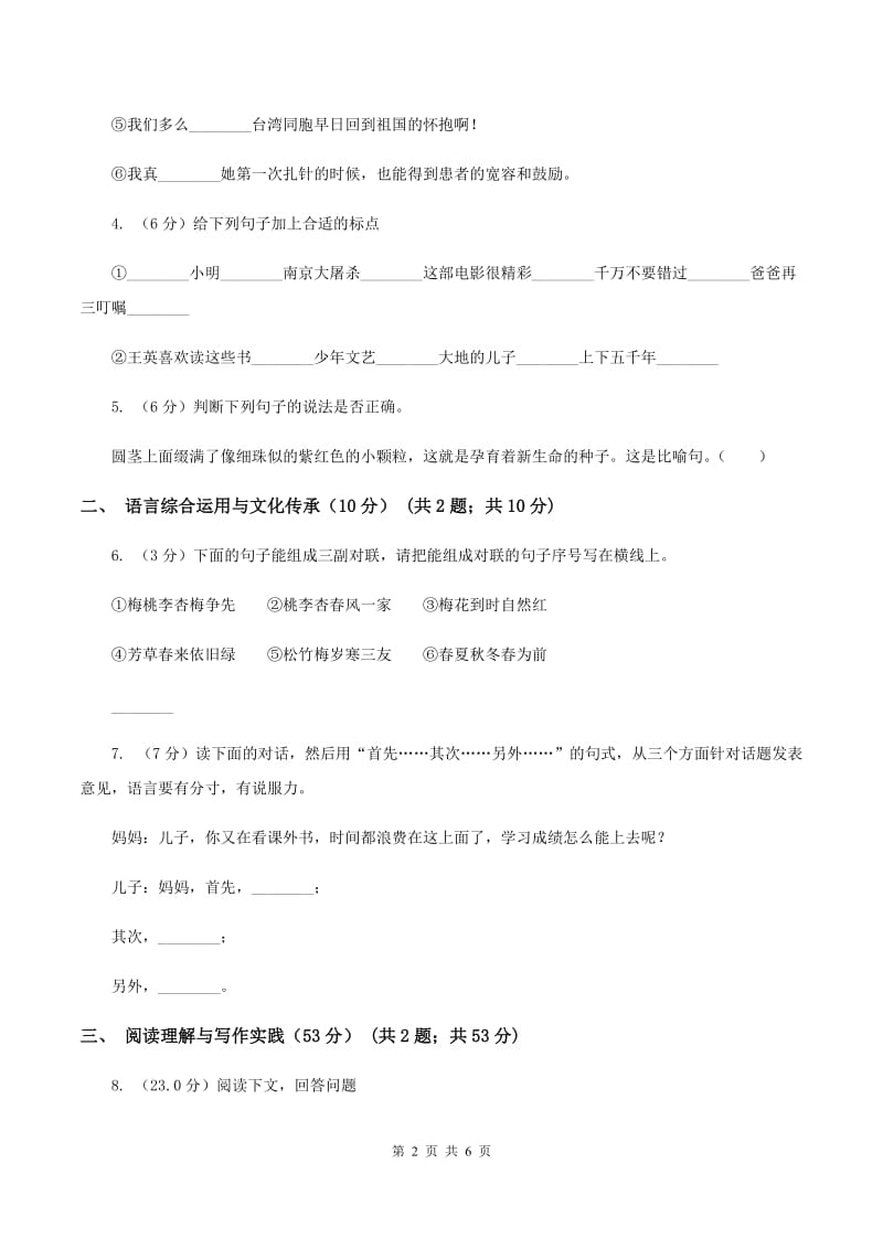 人教统编版六年级上册第四单元语文素养评估试卷C卷_第2页