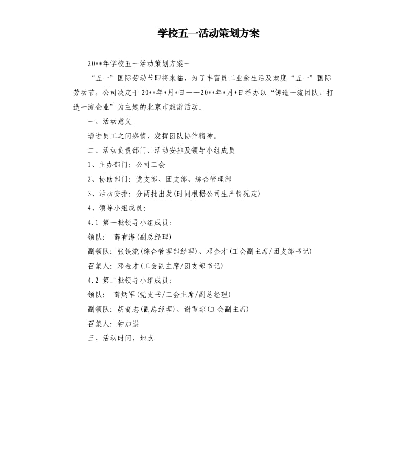 学校五一活动策划方案.docx_第1页