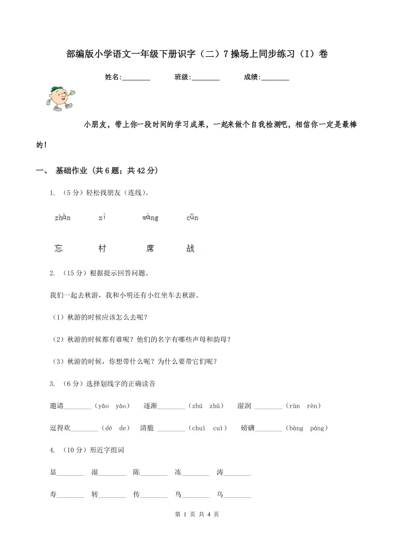 部编版小学语文一年级下册识字（二）7操场上同步练习（I）卷_第1页