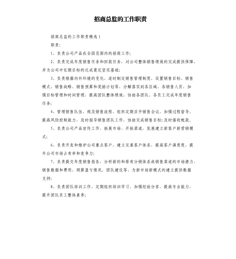 招商总监的工作职责.docx_第1页