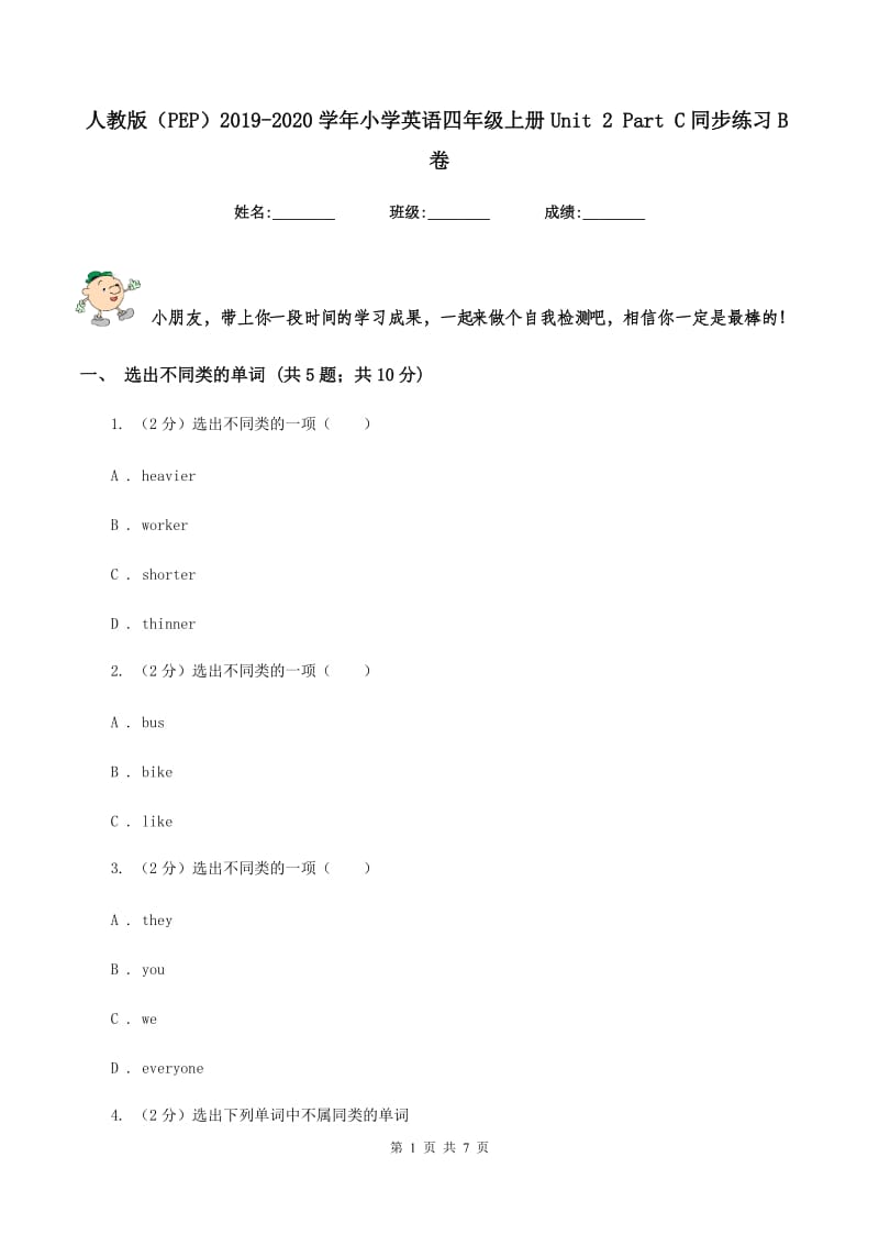 人教版（PEP）2019-2020学年小学英语四年级上册Unit 2 Part C同步练习B卷_第1页