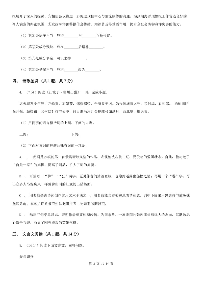 苏教版2019-2020学年八年上学期语文期中考试试卷C卷_第2页