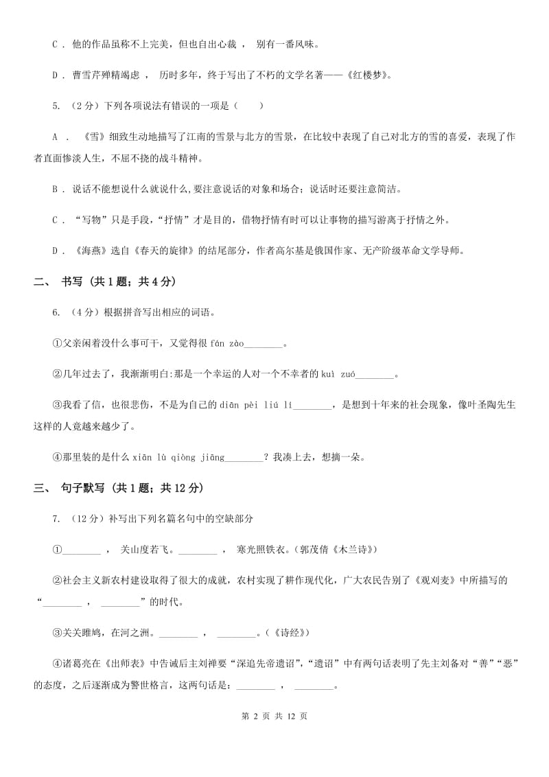 河大版七年级下学期语文第一次月考试卷B卷_第2页