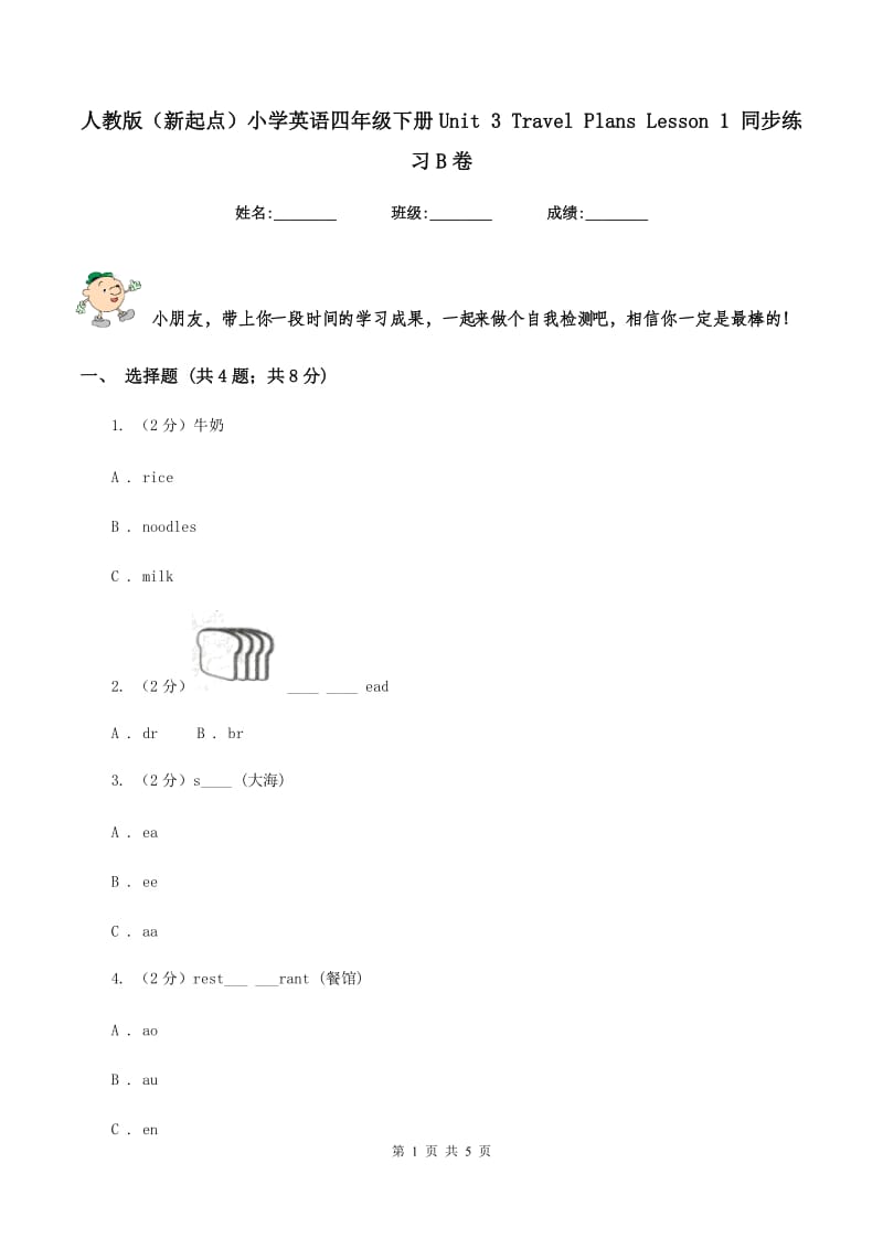 人教版（新起点）小学英语四年级下册Unit 3 Travel Plans Lesson 1 同步练习B卷_第1页