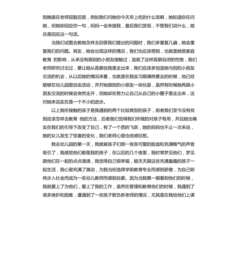 幼儿园幼教老师实习总结.docx_第2页