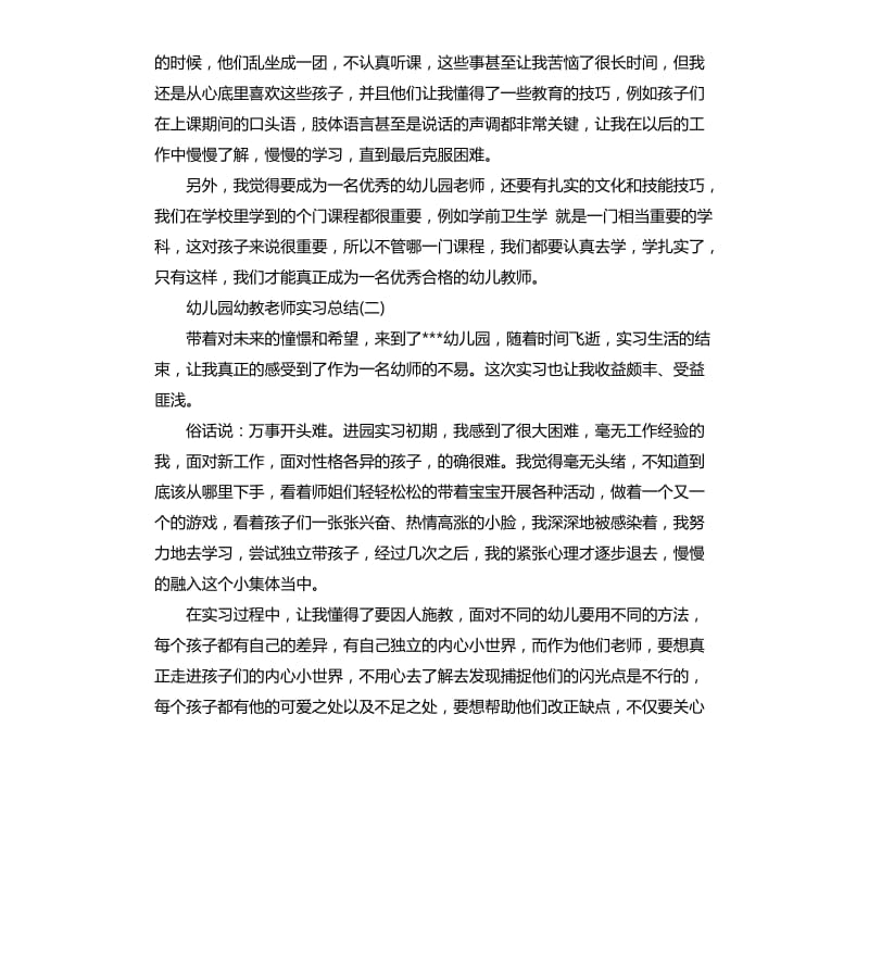 幼儿园幼教老师实习总结.docx_第3页