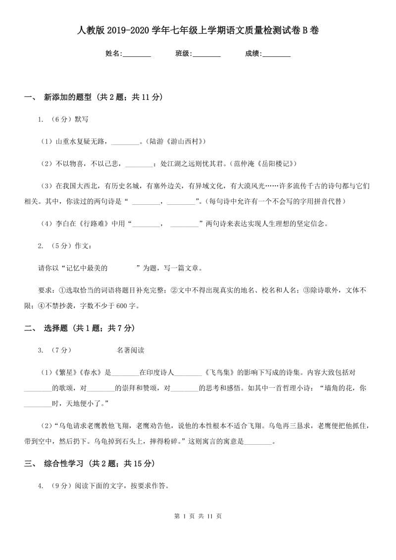 人教版2019-2020学年七年级上学期语文质量检测试卷B卷_第1页